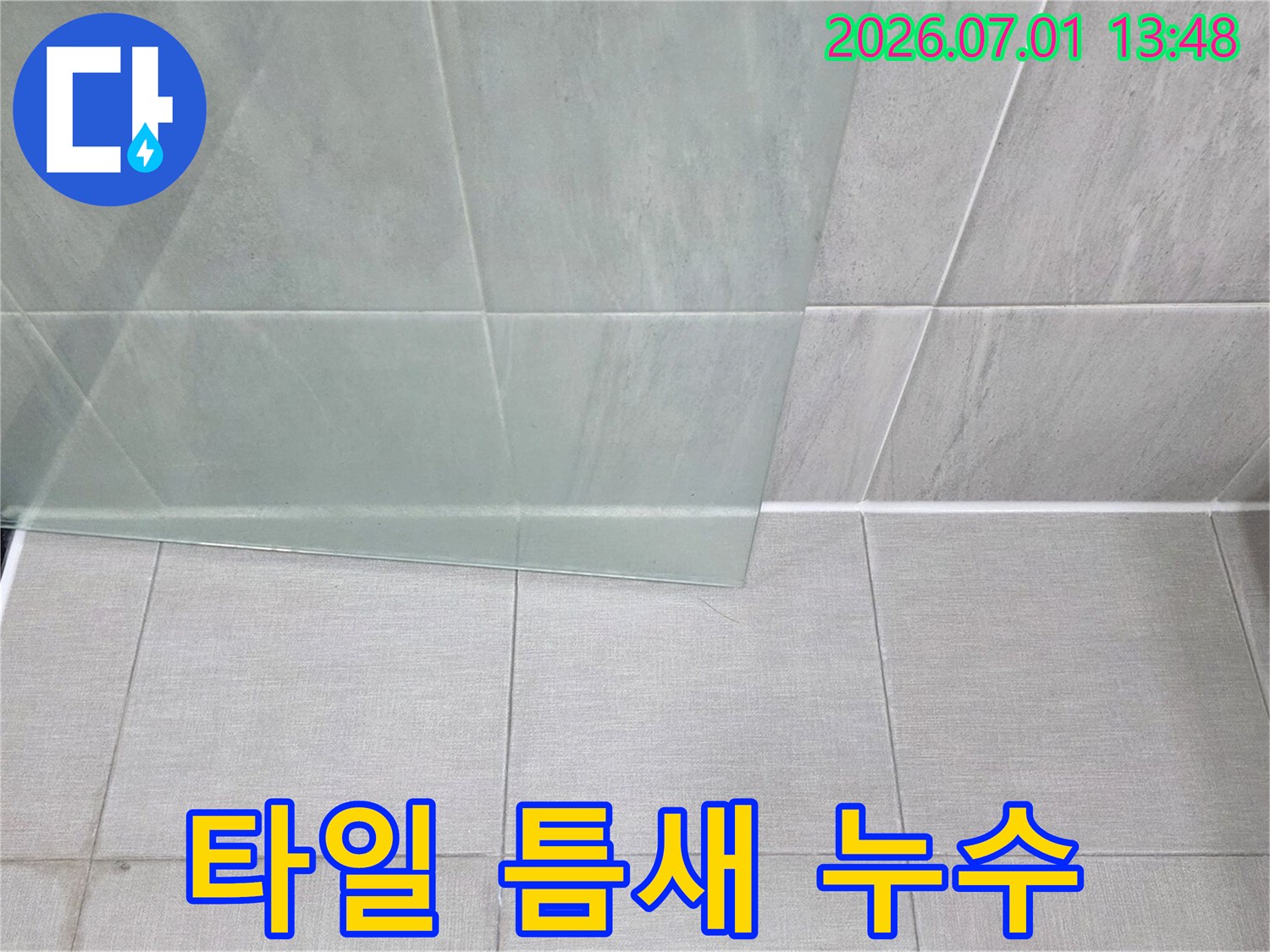 누수 탐지 중-발견된 욕실 바닥-타일과 파티션의-접합부 상세 모습입니다