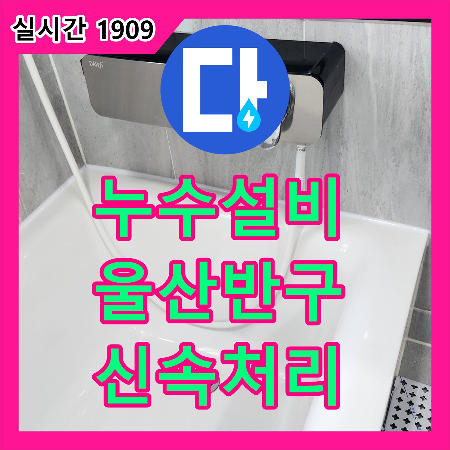 누수설비 전문가가 변기 물통 내부 부품 문제로 인한 물샘 현상을 해결해 드린 울산 반구동 현장