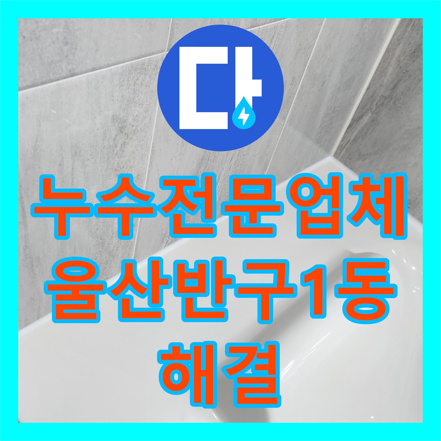 누수전문업체 세면대 및 변기 하단 방수와 욕조 코킹 작업 울산광역시 중구 반구1동