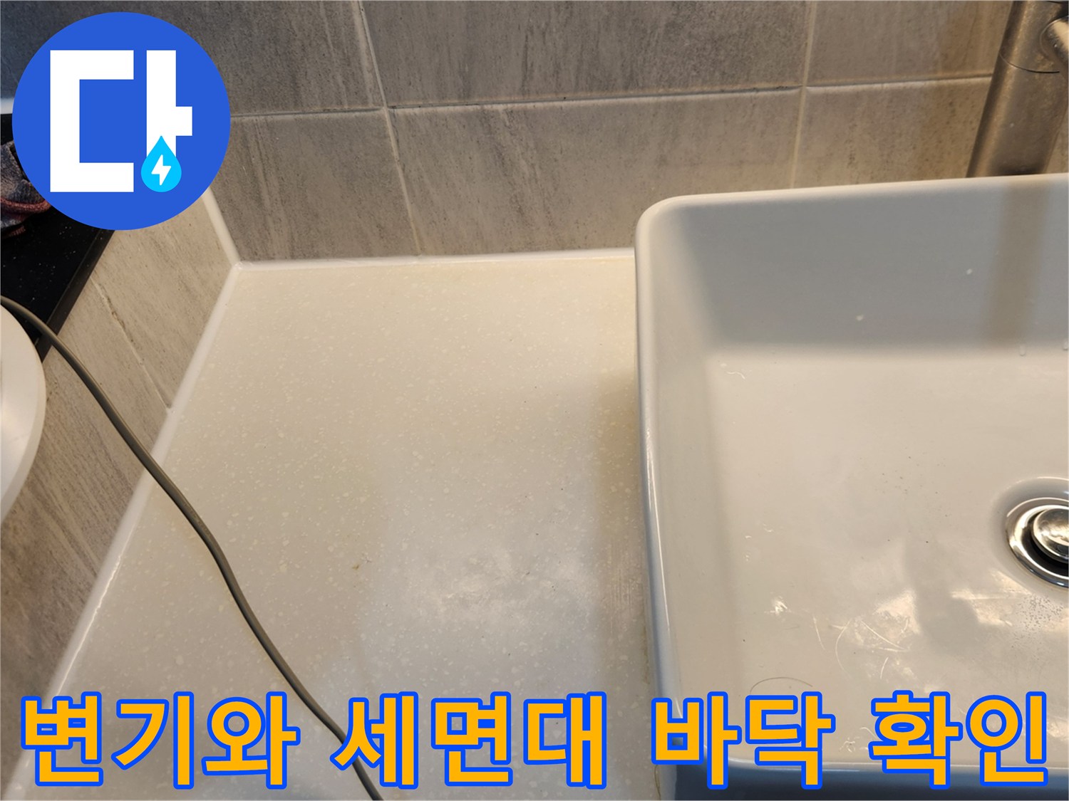 변기 탱크와 세면대 하부의 바닥 접합부 상세 촬영