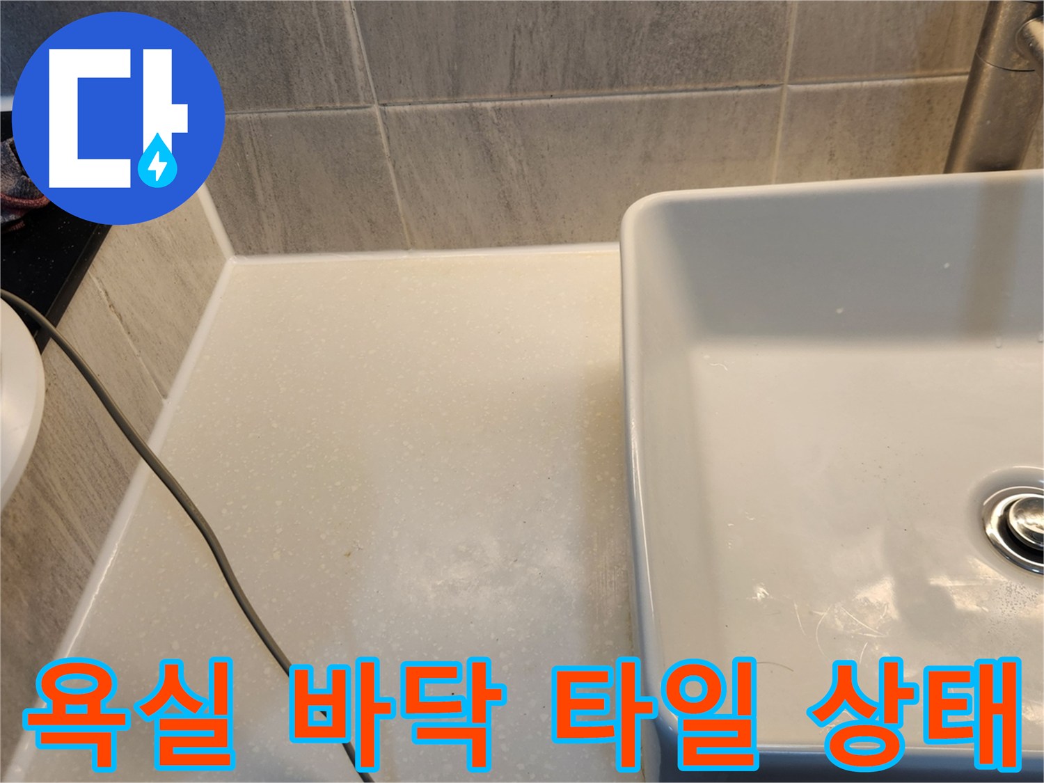 세면대 옆 변기 주변의 타일 마감과 배수 부위 확인