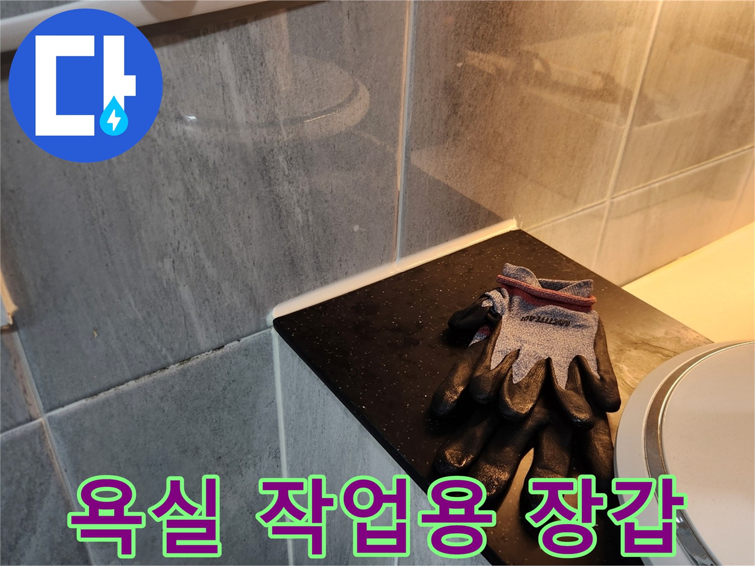 세면대 옆에 놓인 작업용 보호 장갑