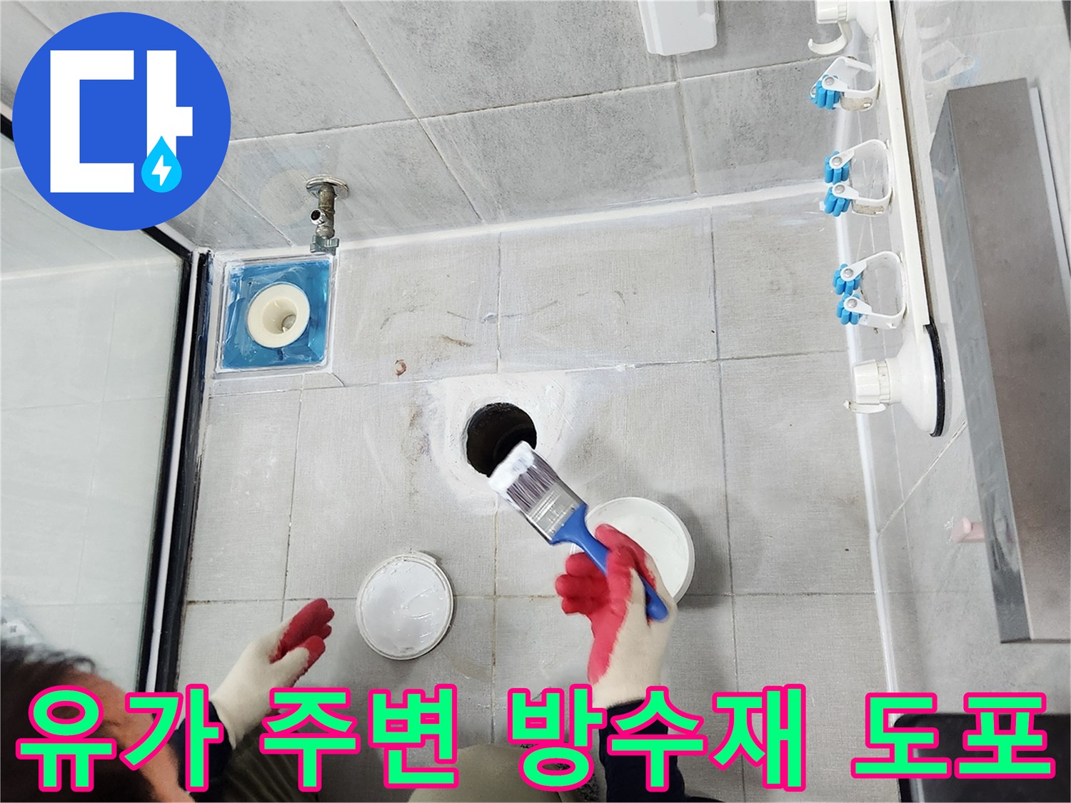 손상된 유가 주변 방수층을 복구하기 위해 붓으로 방수액을 바르는 모습