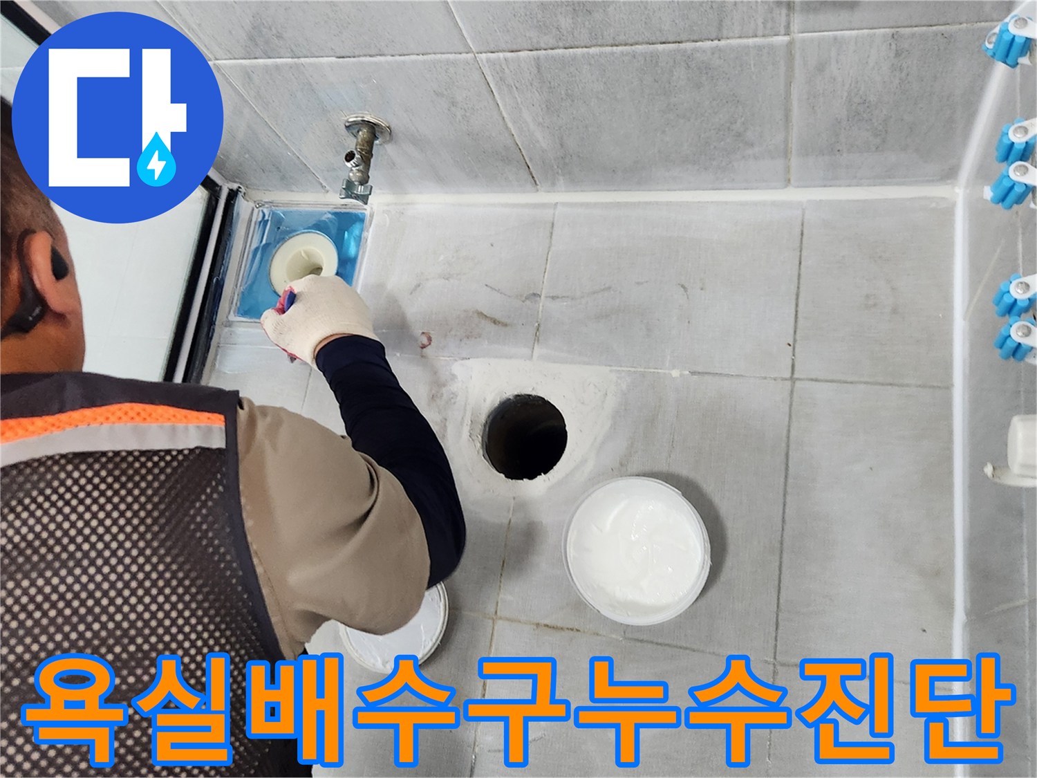 욕실 바닥 배수구 주변의 균열을 점검하는 모습
