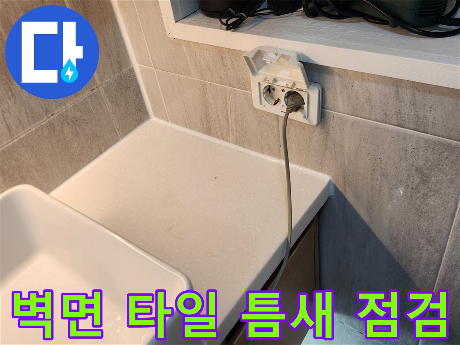 욕실-벽면-타일-사이-틈새-상태