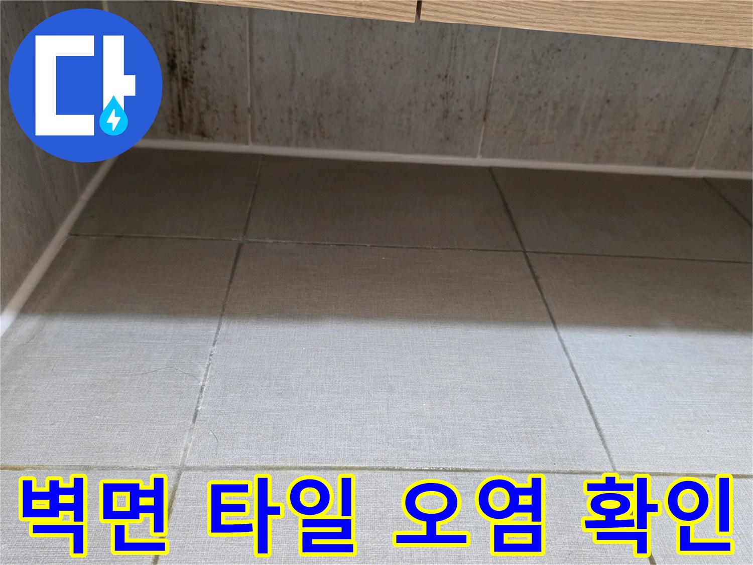 욕실-하단-벽면-타일에-남은-물때와-오염