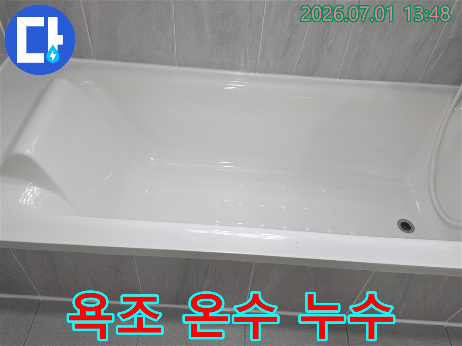 욕조-온수-배관-누수-여부-확인을-위한-정밀-점검-사진입니다