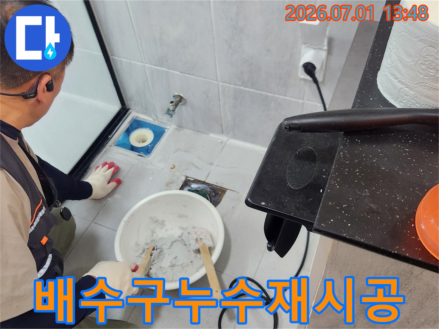 울산-반구1동-빌라-욕실의-배수구-주변-누수를-재시공하기-위해-시멘트-재료를-준비하는-엔지니어