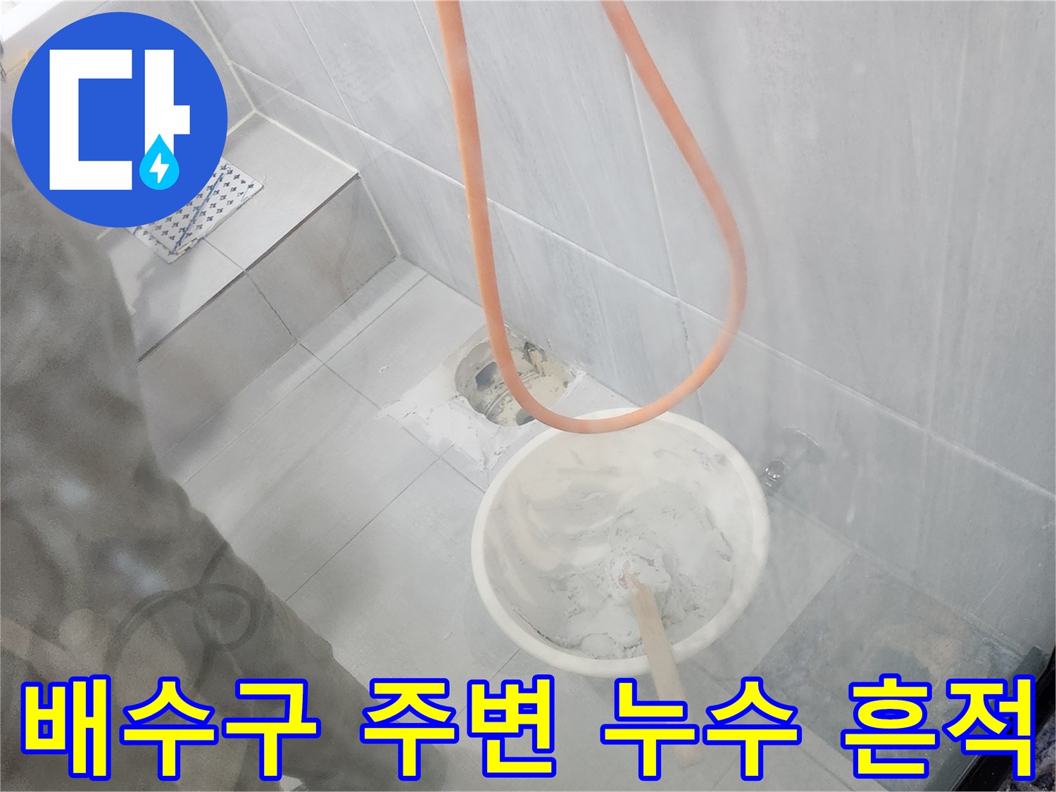 유가 근처 타일 틈새의 습기 및 누수 증상