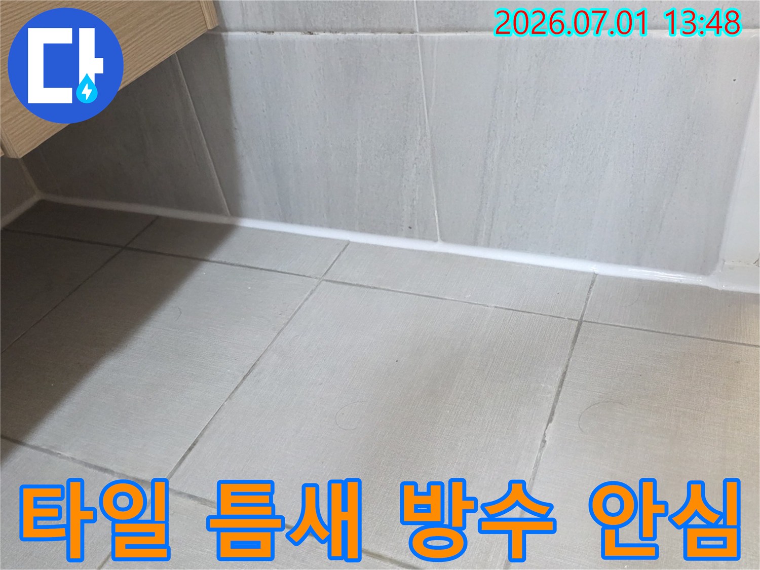 타일-틈새에-방수-실리콘을-시공하여-누수-걱정-없이-안심하고-생활할-수-있도록-한-모습