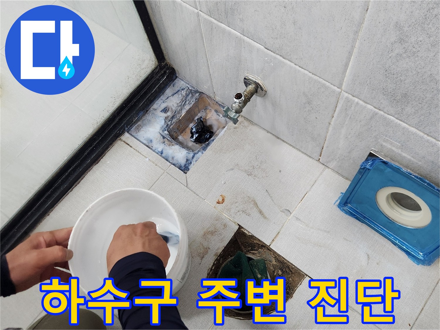 화장실 하수구 유가 부근의 침투 흔적을 면밀히 조사하는 모습입니다.