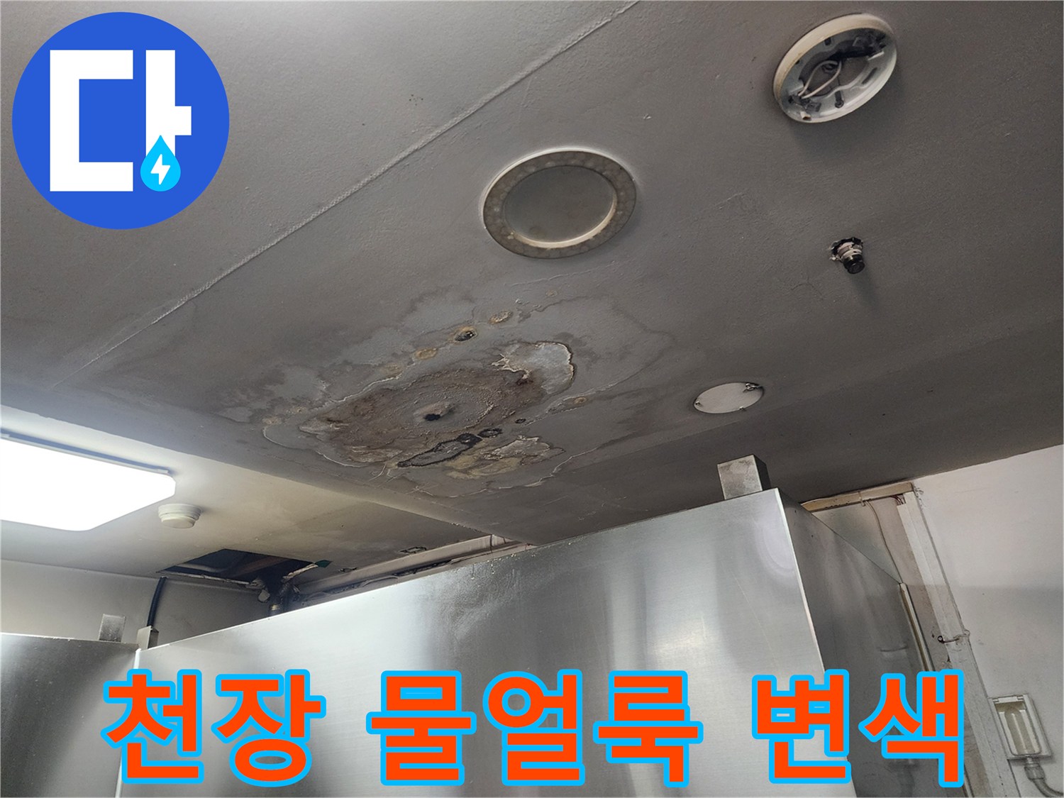 강서구-화곡동-복도-천장-누수-흔적-및-변색-상태
