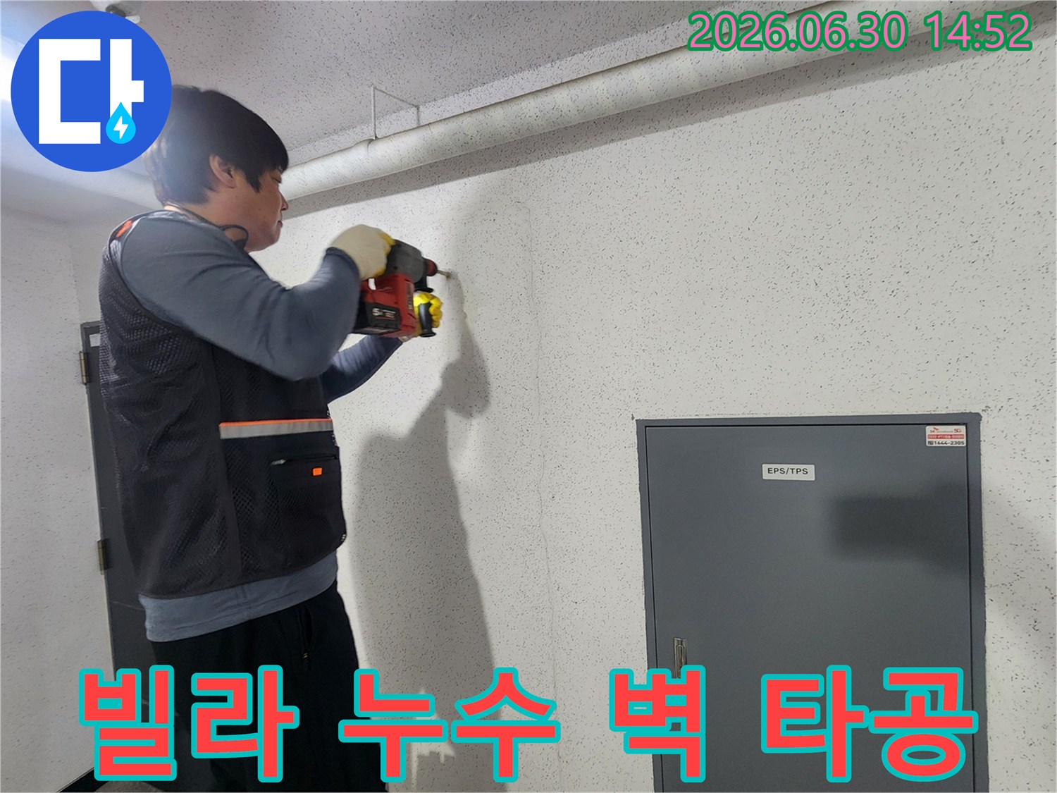 누수 전문가가-빌라 누수 탐지를 위해-벽에 구멍을 뚫는 작업을 진행 중입니다