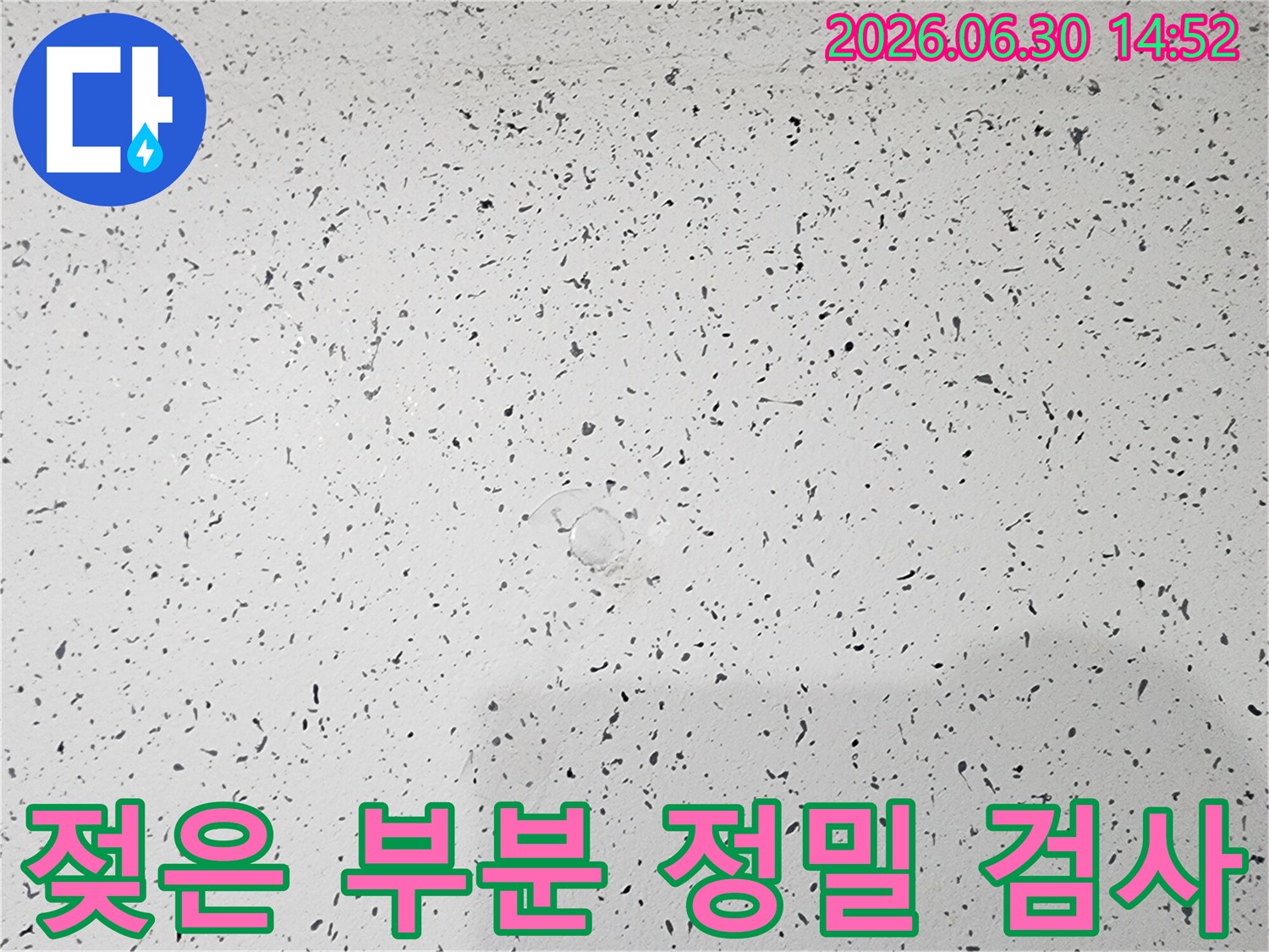 미세한 물방울이-스며든-천장 부위를-집중적으로-살펴보는-사진