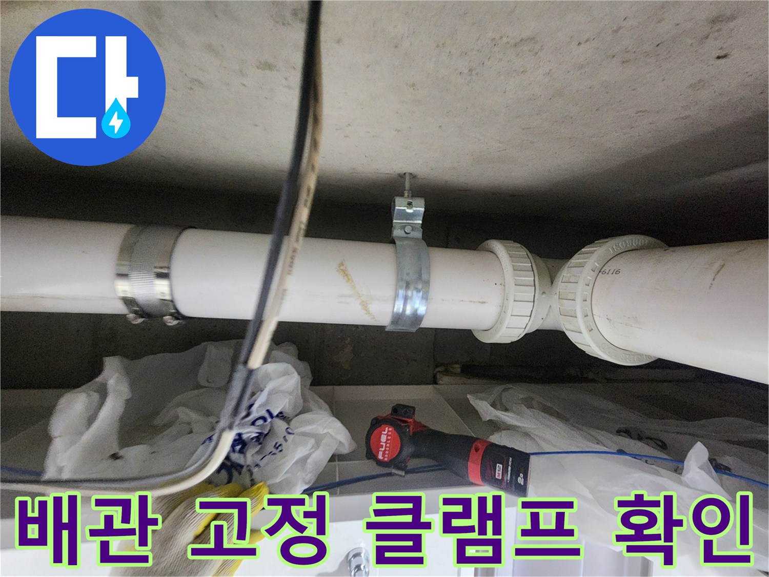 천장-내부-배관-고정-클램프와-연결-소켓-상태