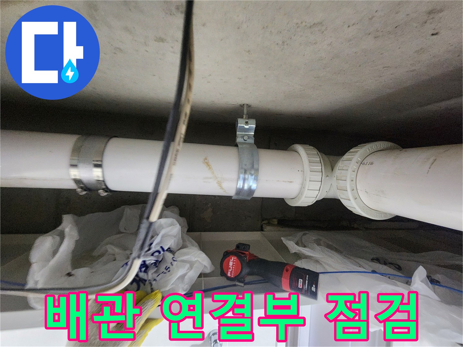 천장 내부-배관 연결 부위와 클램프 상태를 확인하는 모습