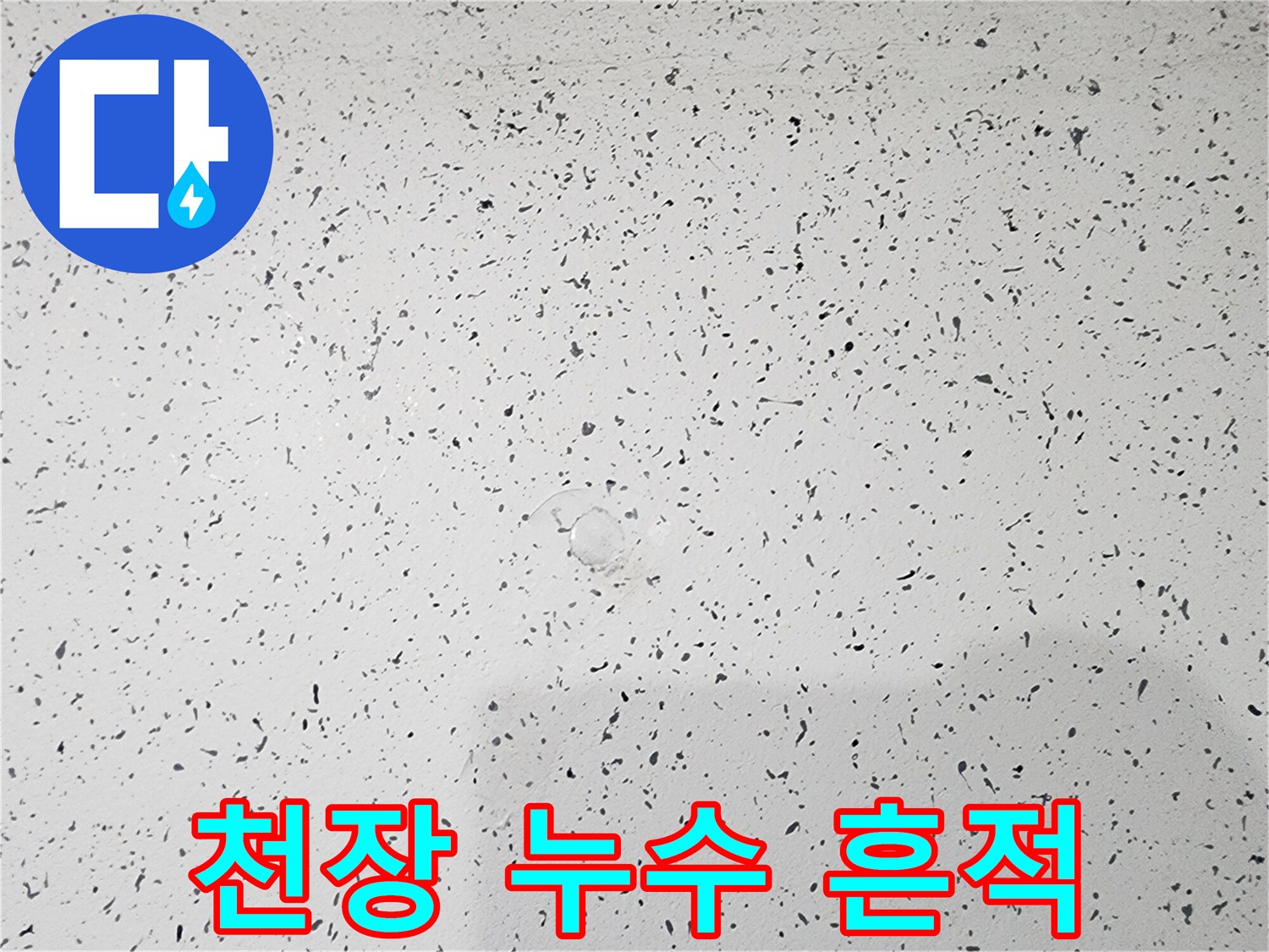 천장 마감재 표면에 나타난 광범위한 수분 침투 흔적