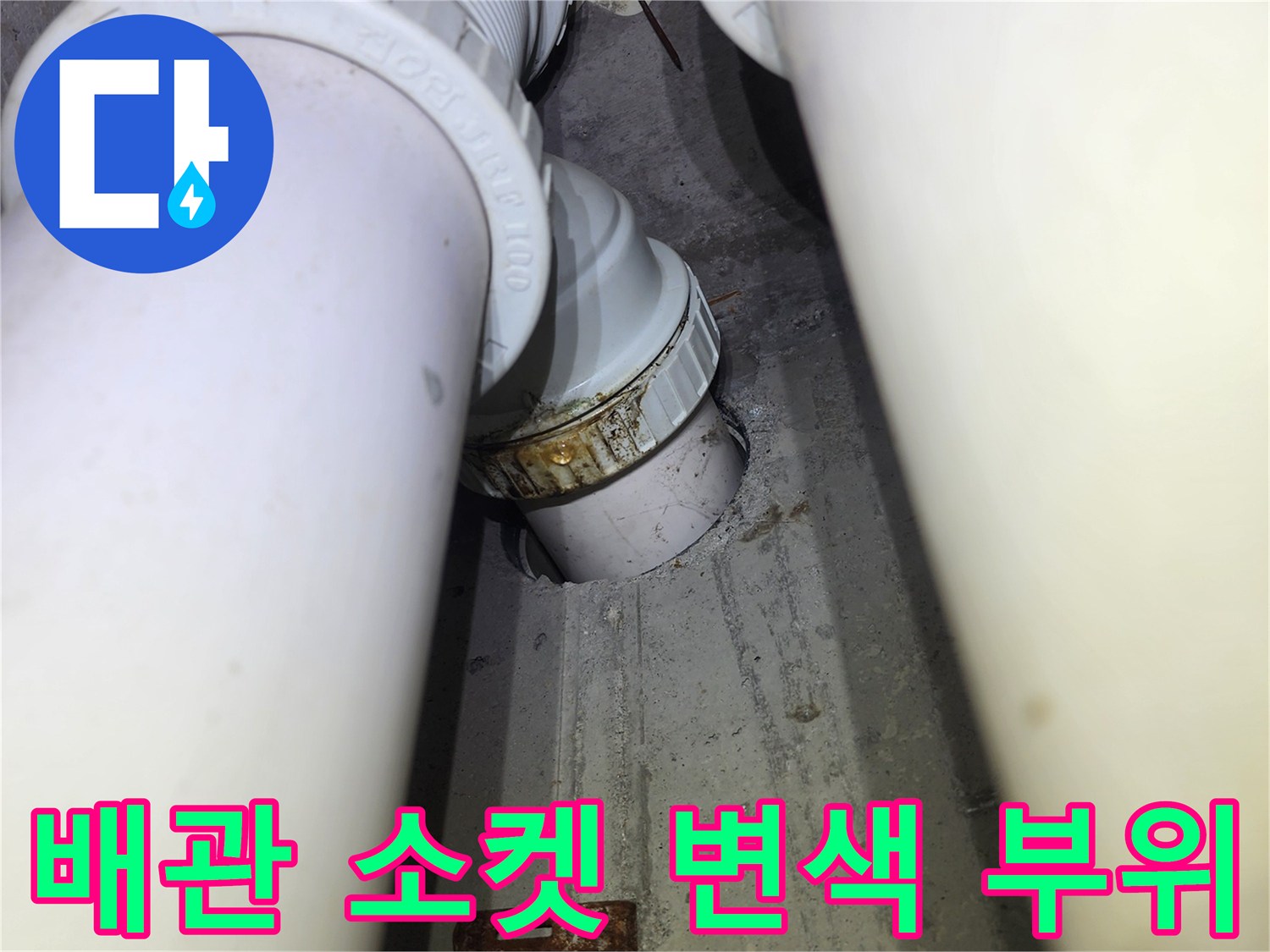 하얀 배관-연결부의 갈색 오염 흔적
