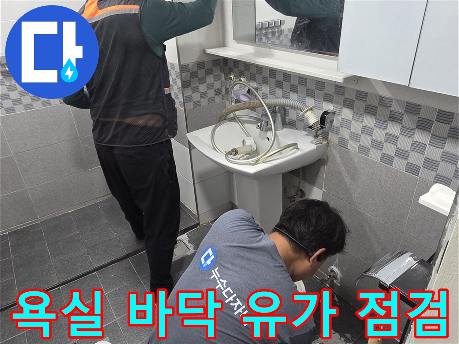 배수구 주변의 물샘 원인을 파악하기 위한 작업 모습