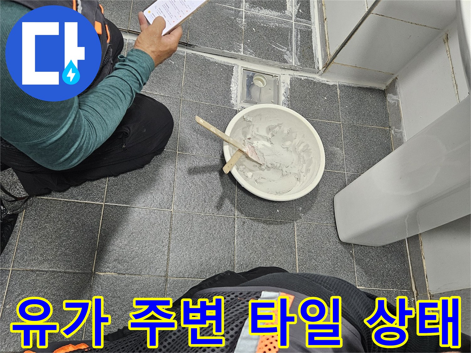 배수구-주변의-타일-들뜸과-틈새를-면밀히-조사함