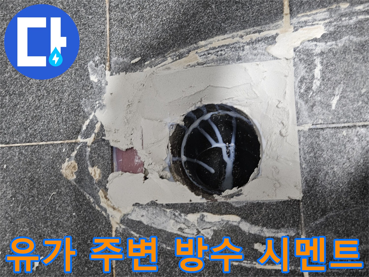 새로운 방수제를 사용하여 배수구 주위를 메우고 있는 모습