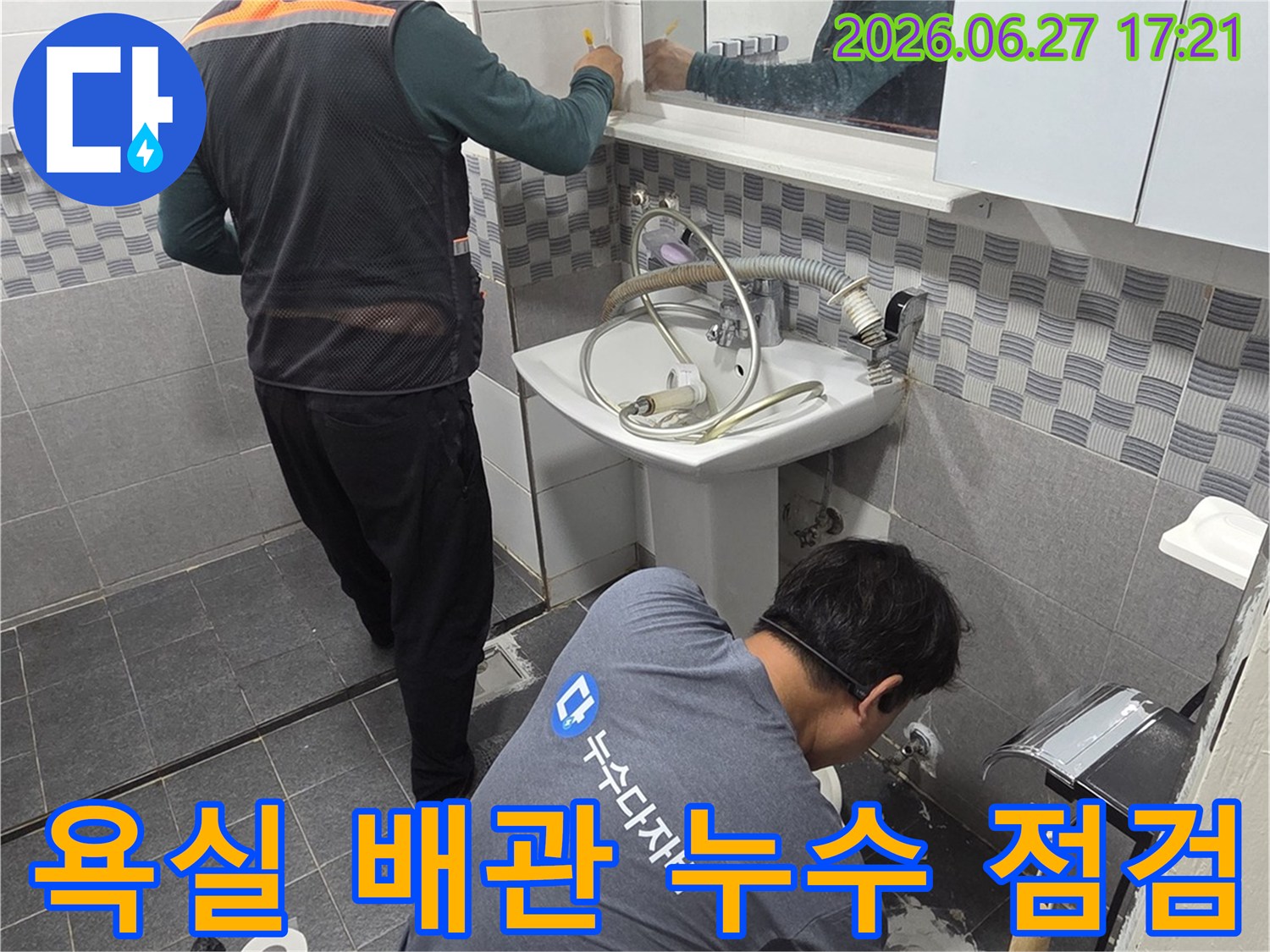 숙련된 기술자들이-인천 가정동 아파트 욕실에서-배관 상태를 면밀히 점검하며-누수 원인을 분석하고 있습니다