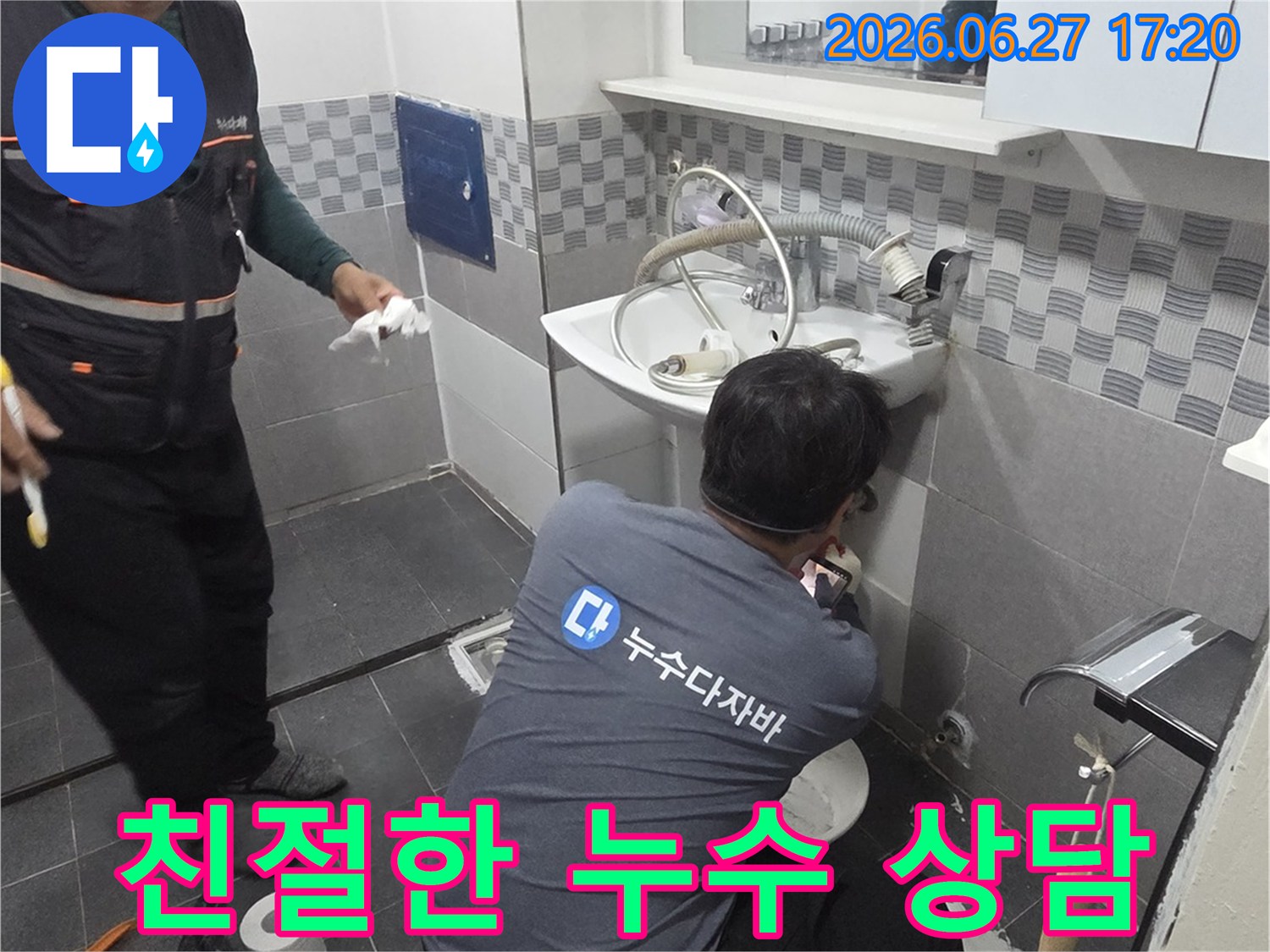 욕실 누수 현장에서-고객님의 궁금증을 해소하기 위해-친절하고 자세하게-설명하는 전문가의 모습