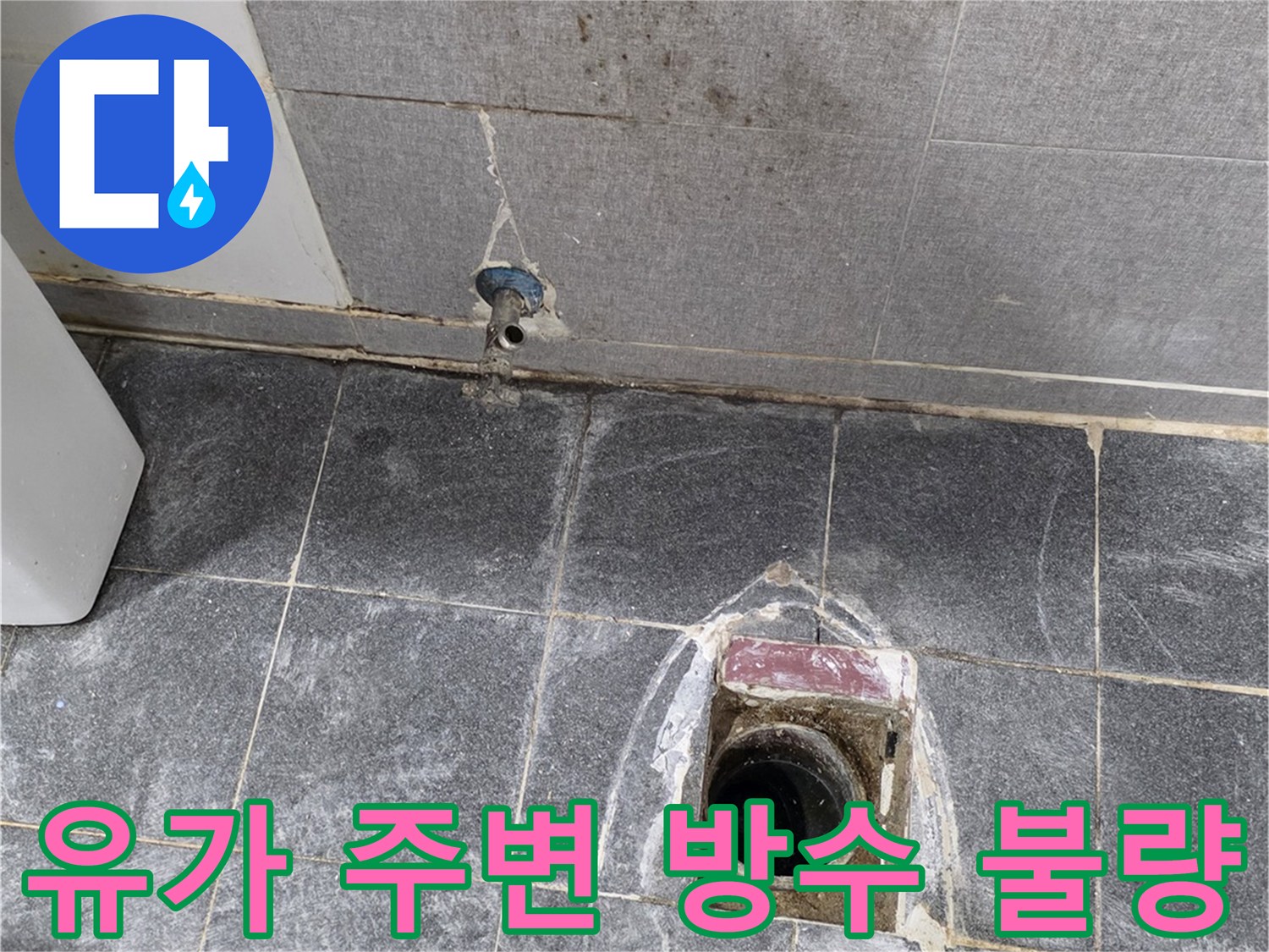 욕실 배수구-유가와 타일 사이의 틈새 상태