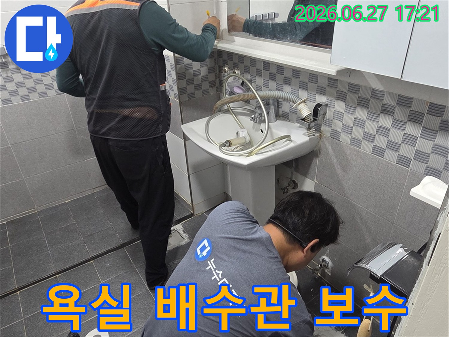 전문 기술자가-인천 가정동 아파트 욕실에서-배수관 누수 지점을 확인하고-교체 및 보수 작업을 진행하고 있습니다
