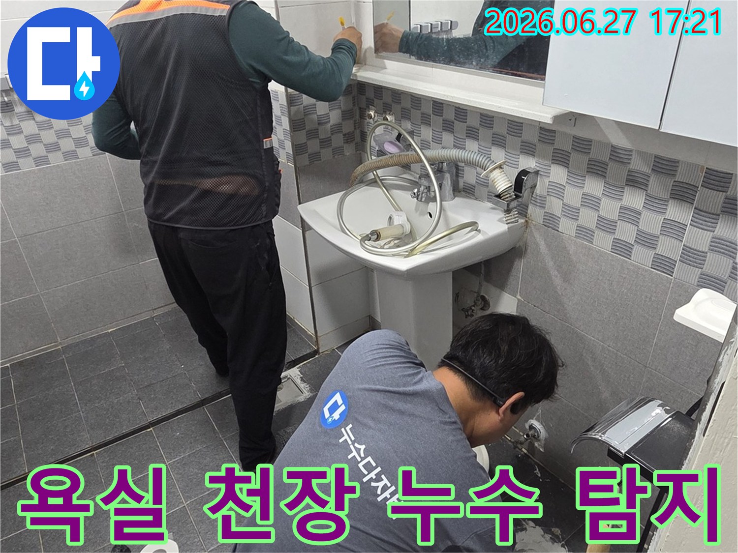 전문 기술자들이-인천 가정동 아파트 욕실에서-천장 누수 원인을-정밀하게 탐지하고 있습니다