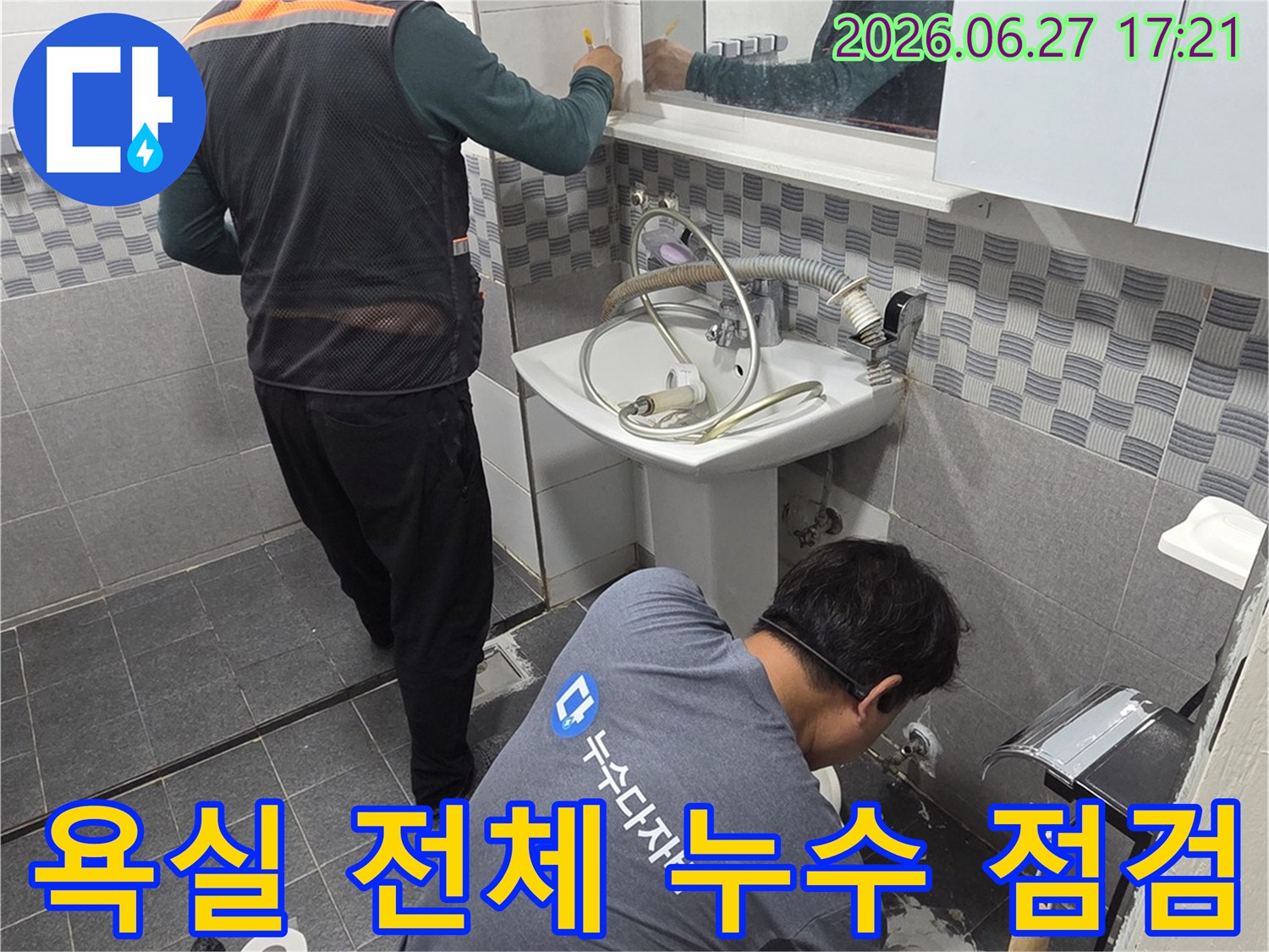 전문 기술자들이-인천 서구 아파트 욕실 전체를-꼼꼼하게 점검하며-누수 재발 방지를 위한 작업을 하고 있습니다