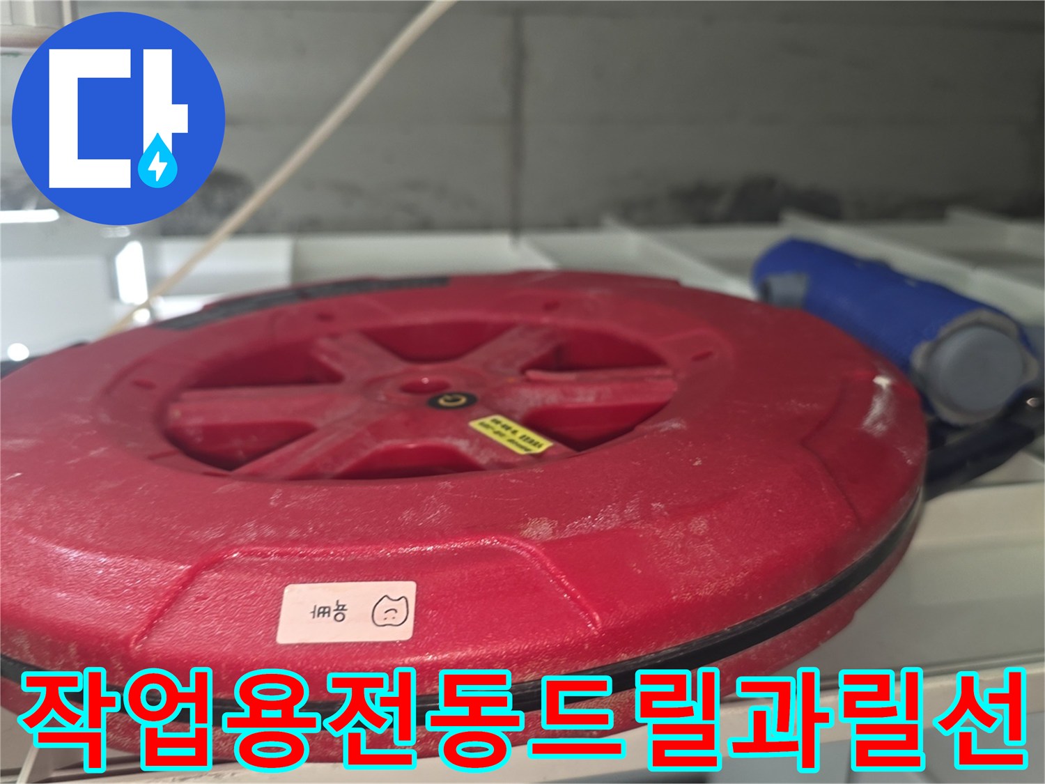 배관-보수를-위한-전동드릴과-측정-릴선