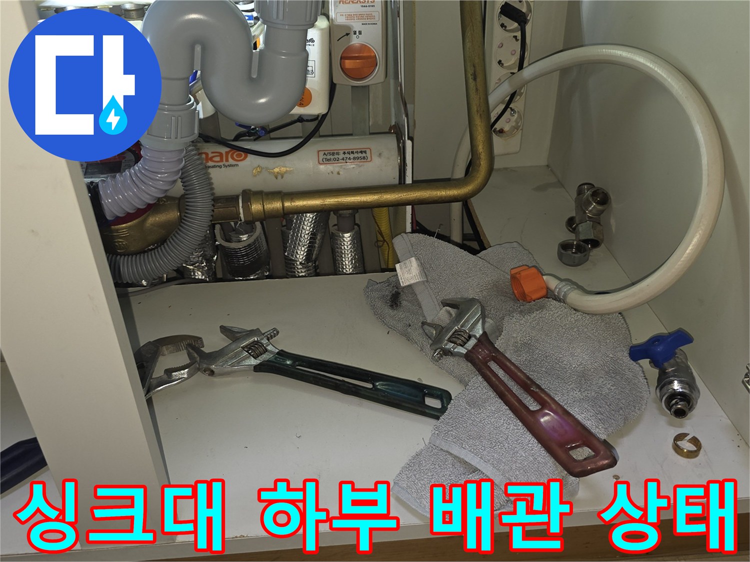 싱크대 아래 급수 및 배수 배관의 모습 - 누수 원인 파악 중