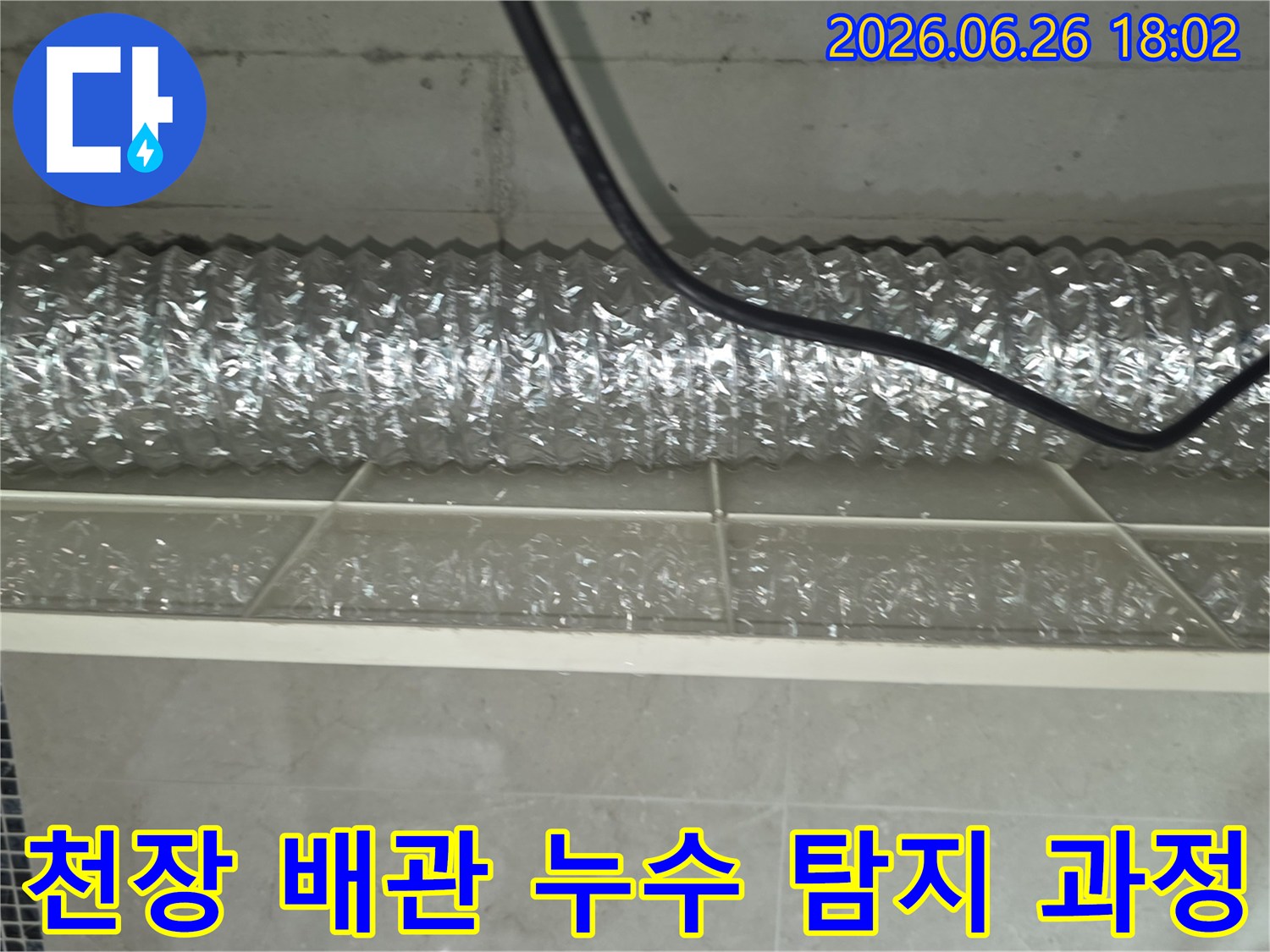 천장 안쪽의-배관에서-발생한-누수를-정확히-탐지하기 위해-꼼꼼하게-조사하는 모습