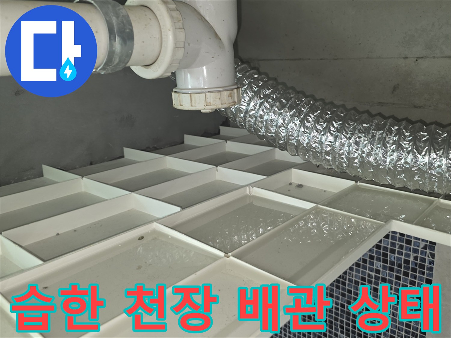 천장-안쪽의-젖어있는-배관-및-은박-보온재-연결부