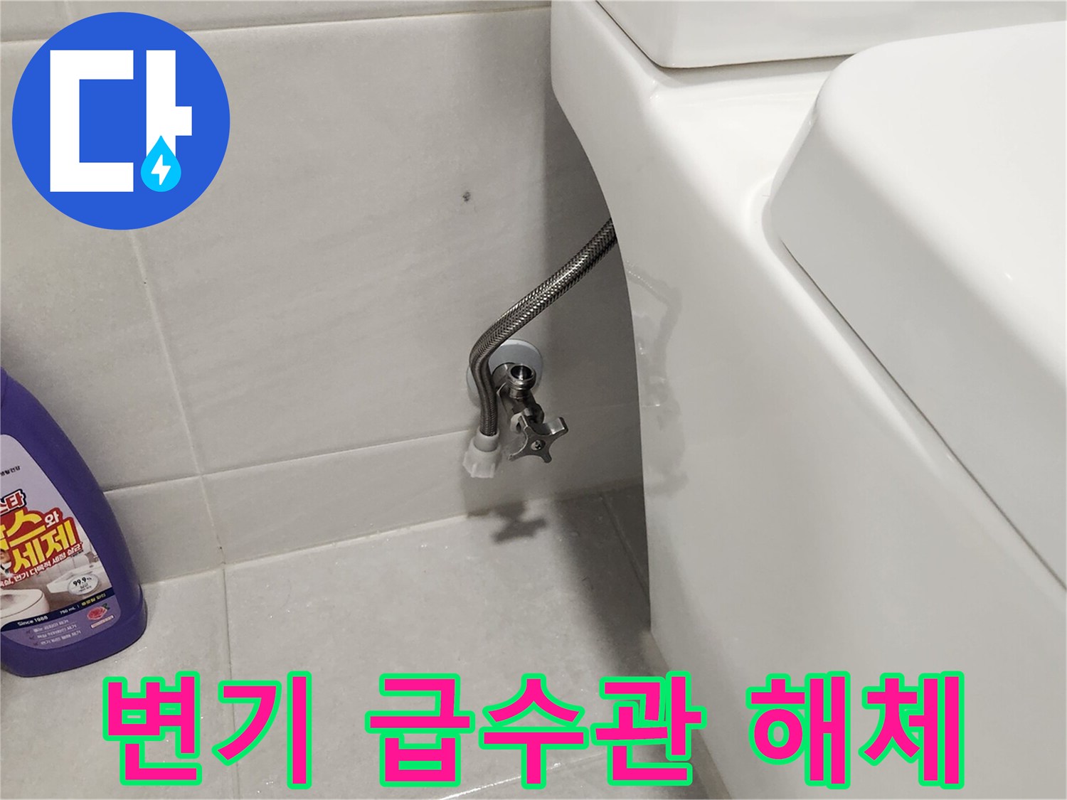 변기-누수-원인-파악을-위해-급수-밸브를-잠그고-호스를-분리하는-작업-현장-사진