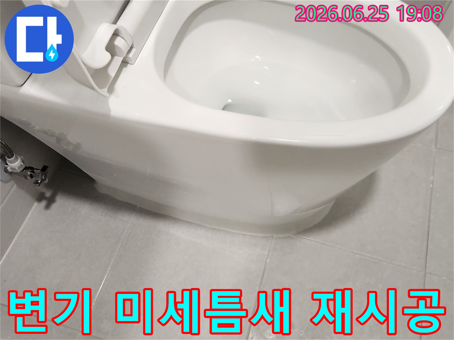 부천 원미구 변기 누수-미세한 틈새까지 완벽하게 재시공된 모습