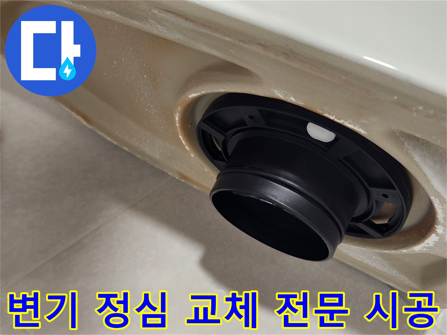 화장실-변기-정심-교체-작업-위생-누수-동시-해결-시공