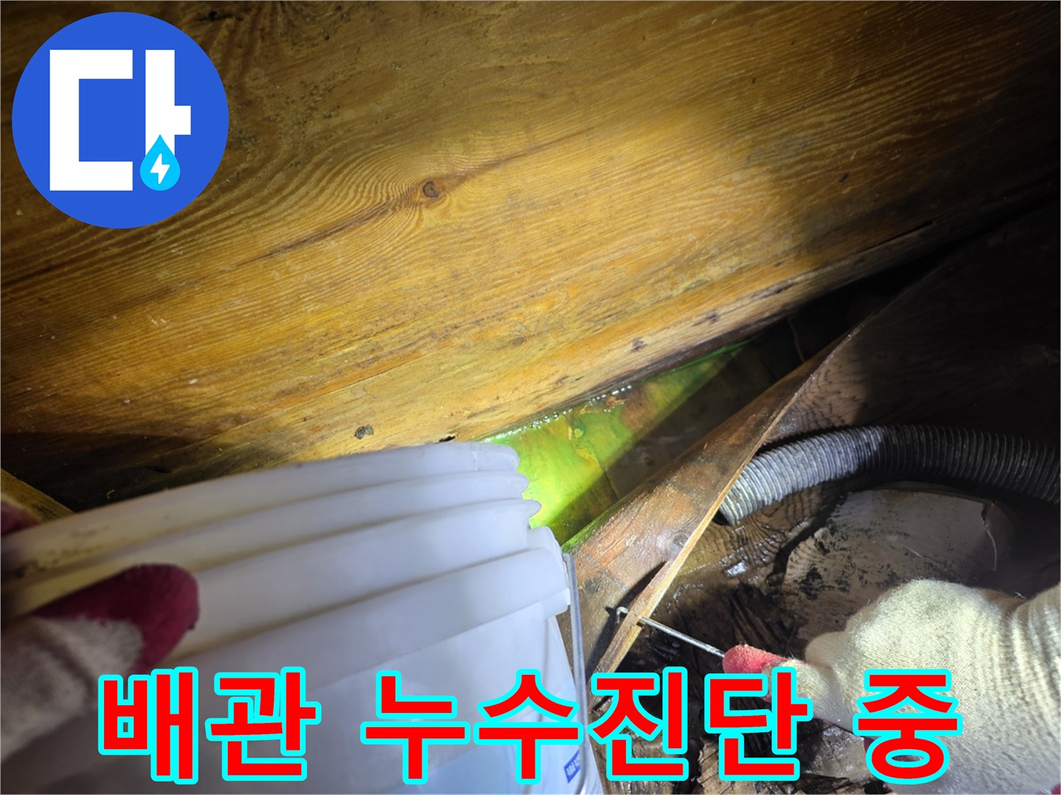 누수-발생-현장에서-정밀-진단을-위해-형광-염료를-주입하는-작업