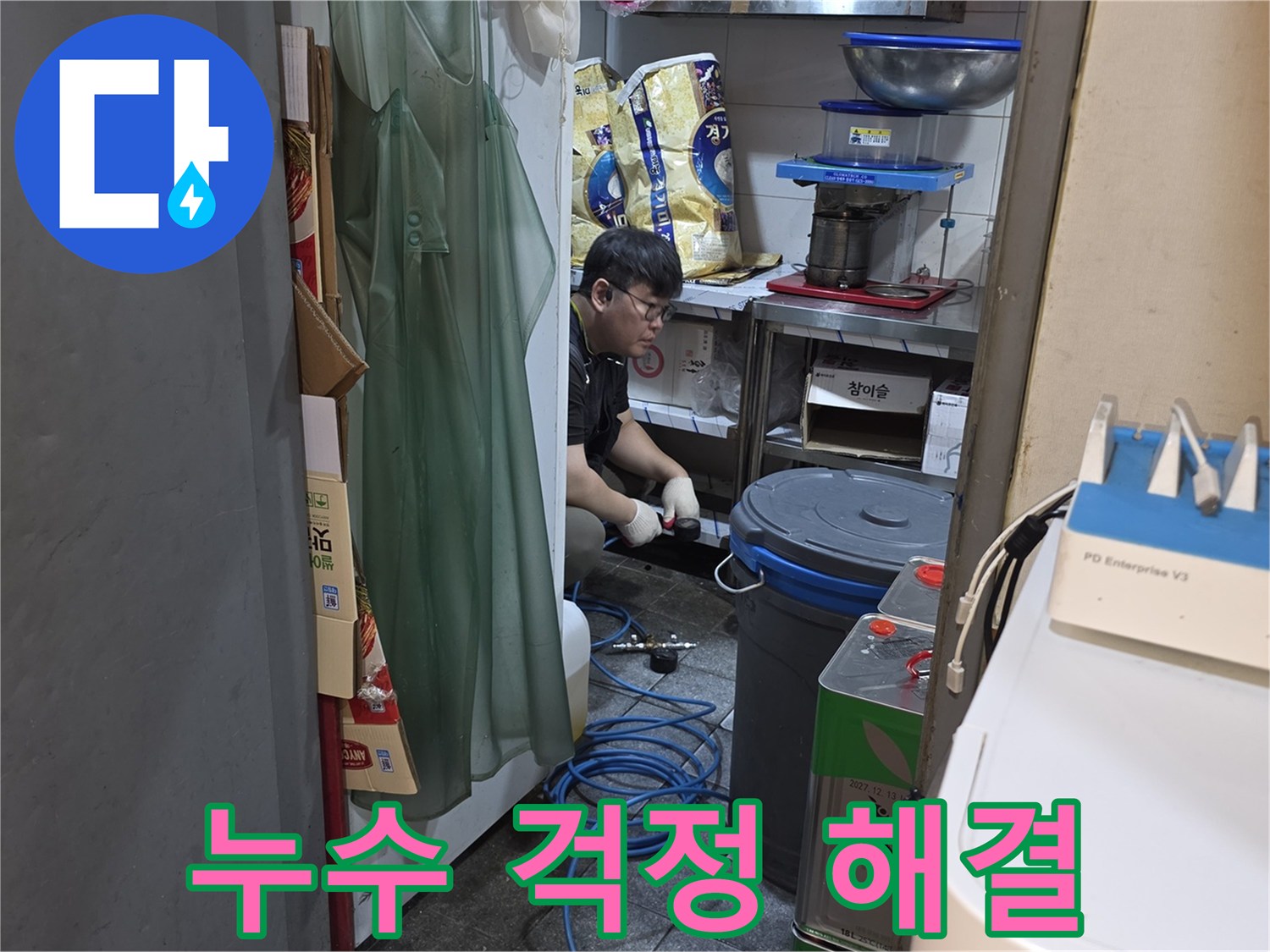 누수 전문 엔지니어가-누수 문제를 해결하여-고객님의 편안한 일상을-되찾아 드리고 있습니다