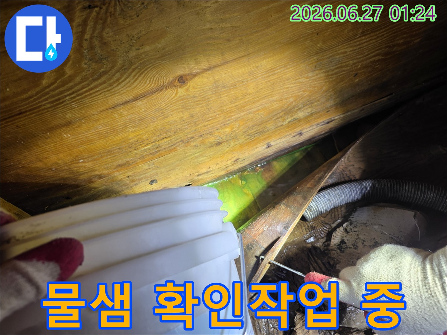 누수-탐지-전문가가-형광-염료를-사용하여-아파트-누수-위치를-정확히-파악하는-과정