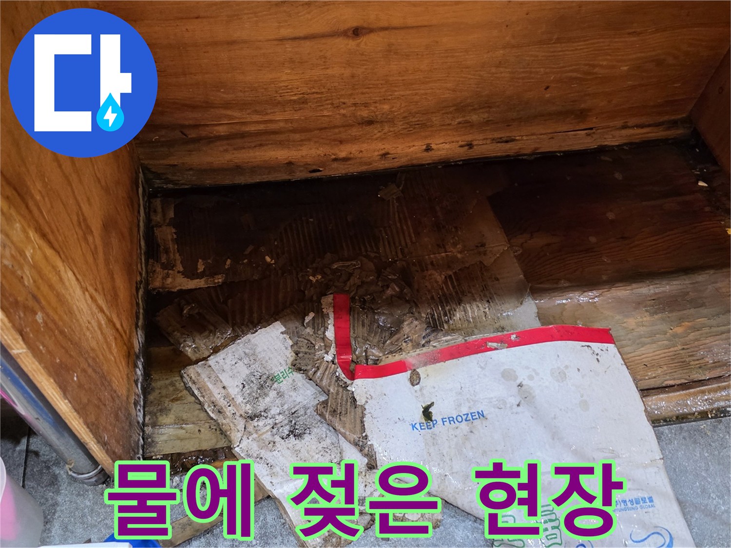 물이-새어-나와-주변이-젖고-손상된-상태입니다