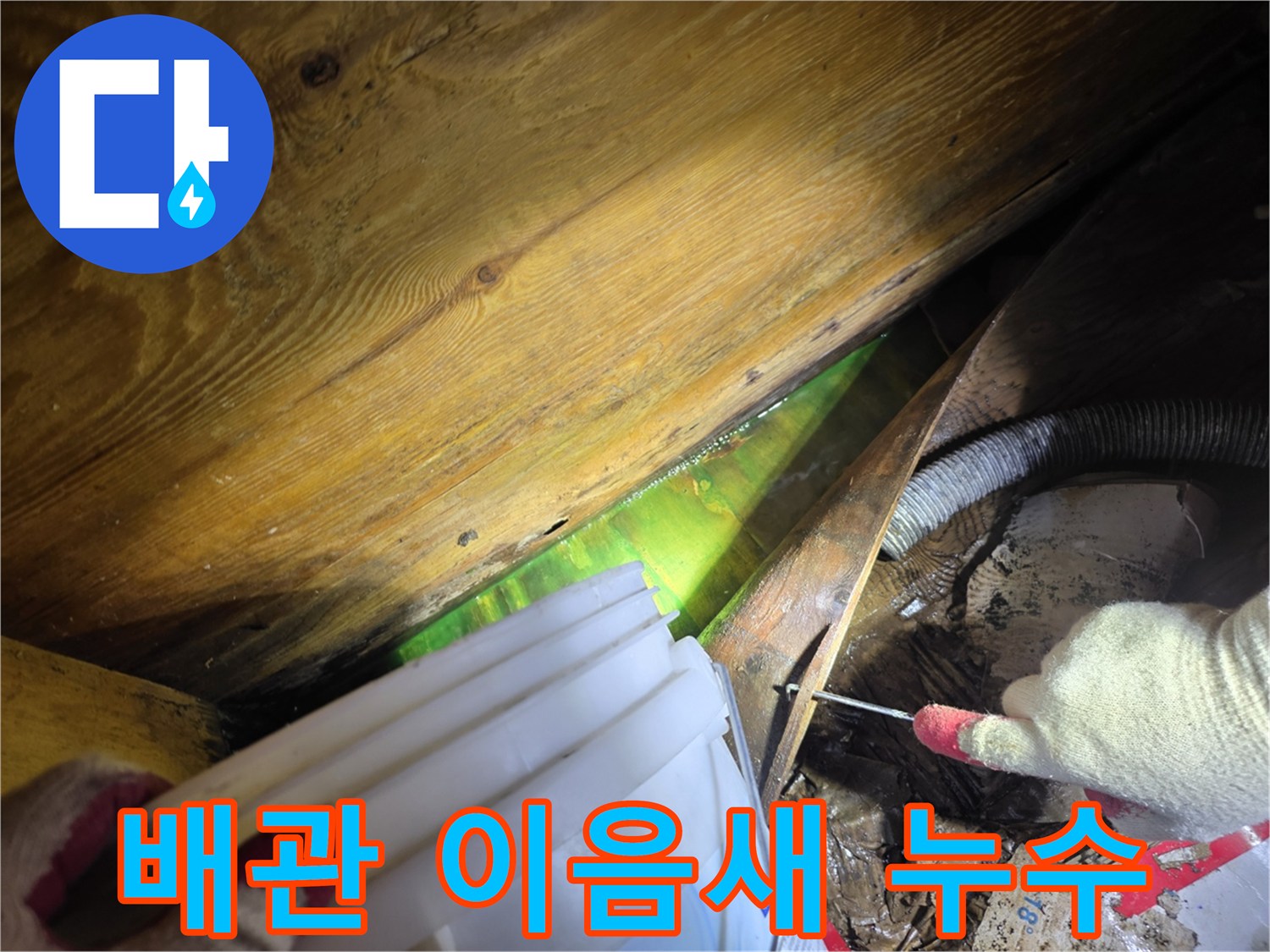 주택 천장 내부에서 형광물질을 통해-배관 이음새 누수 지점을 명확히 확인하는 전문가의 작업