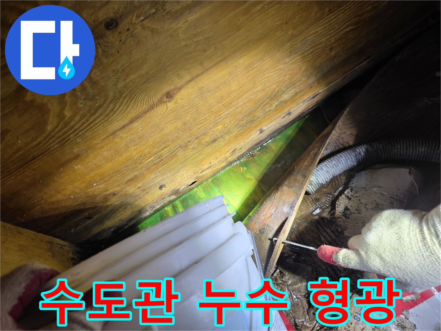주택 천장 내부에서 형광물질을 통해-수도관 누수 지점을 명확히 확인하는 전문가의 작업