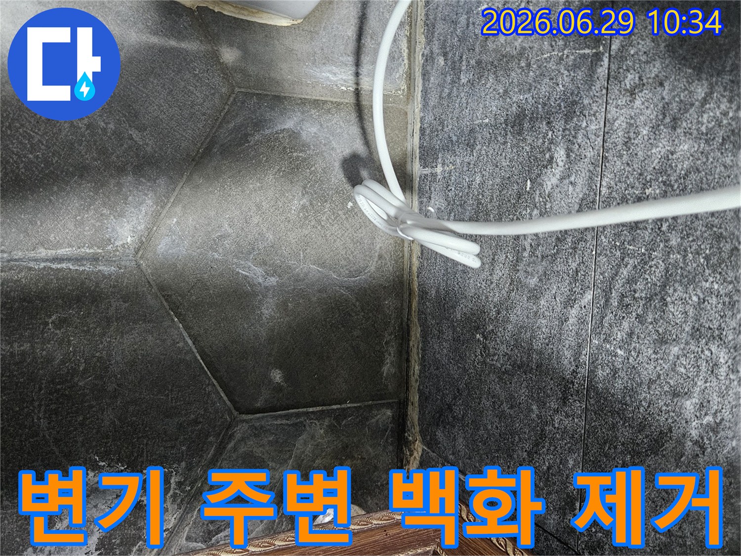 노원구-중계동-아파트-화장실-변기-주변-바닥-타일-틈새-누수로-인한-백화현상-제거-후-보수-준비-모습