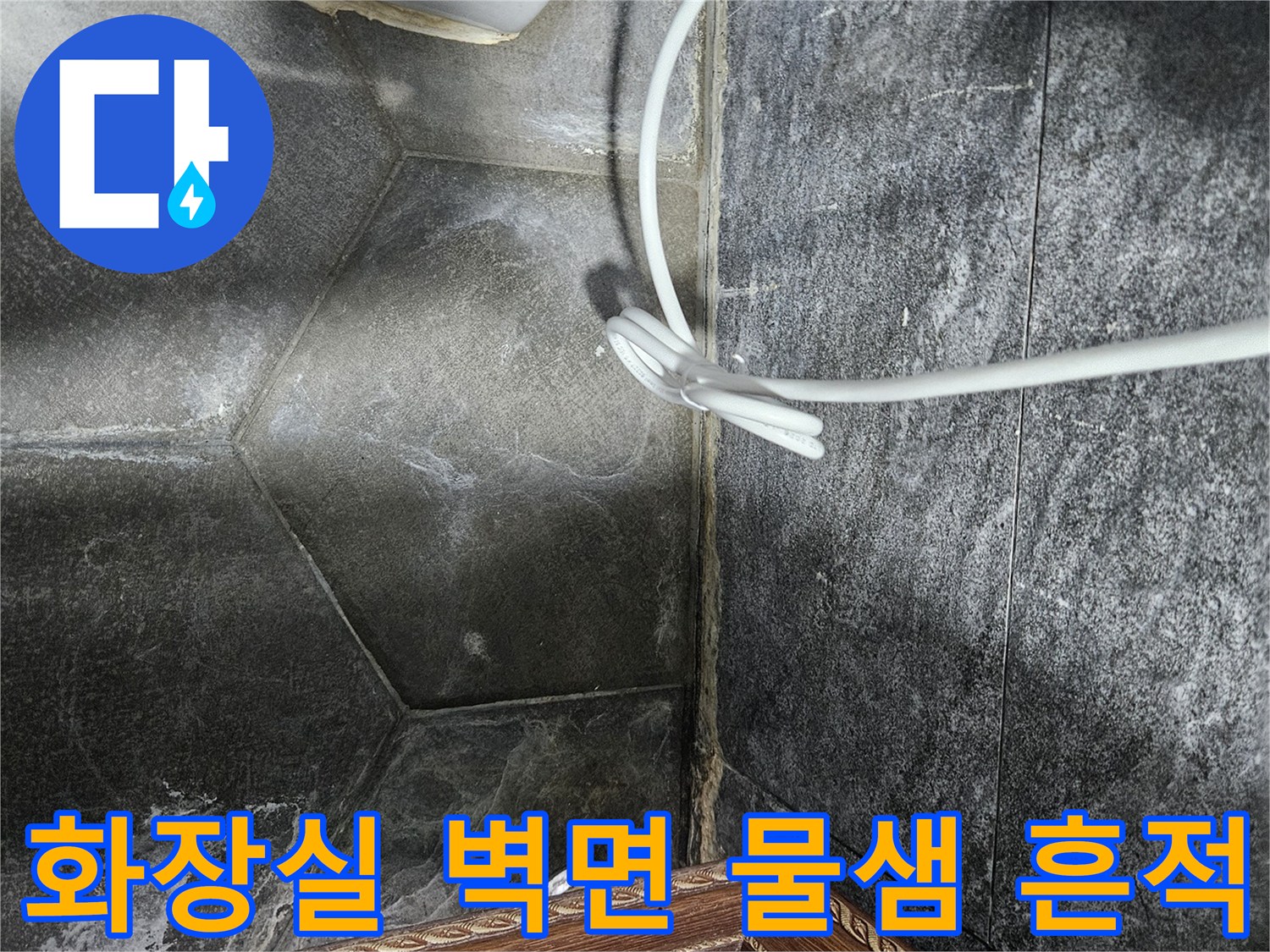 노원구 중계동 현장의 세면대 하부 타일 틈새 물 고임 상태