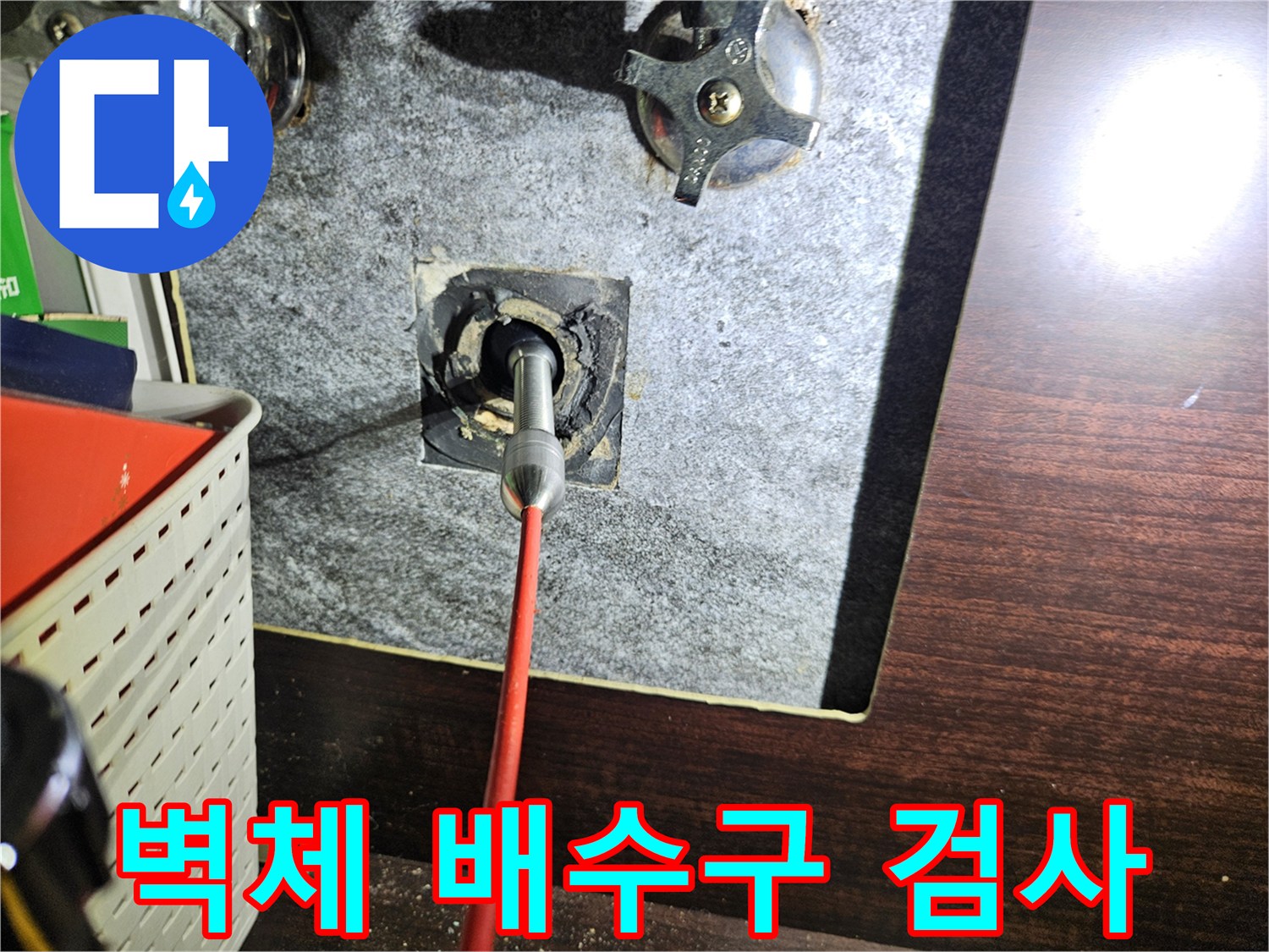 세면대-배수관-연결-부위-내시경-조사