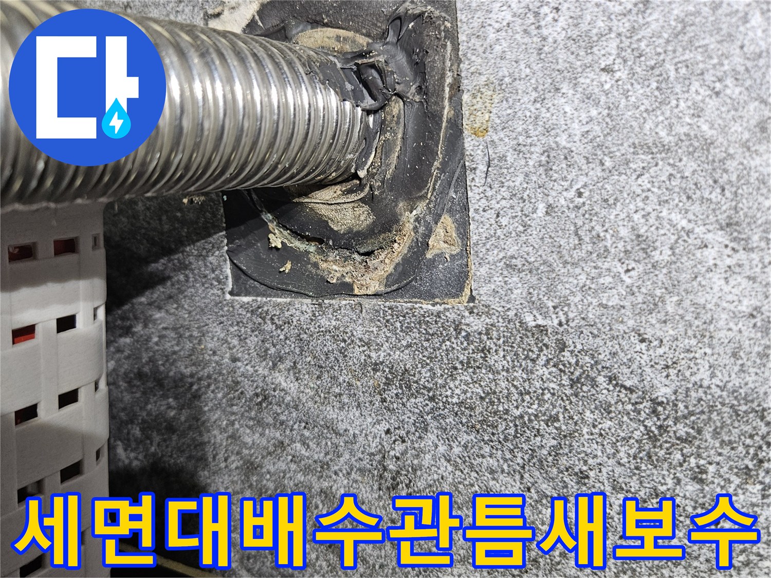 세면대-배수관-연결부위-방수-보강-작업-중