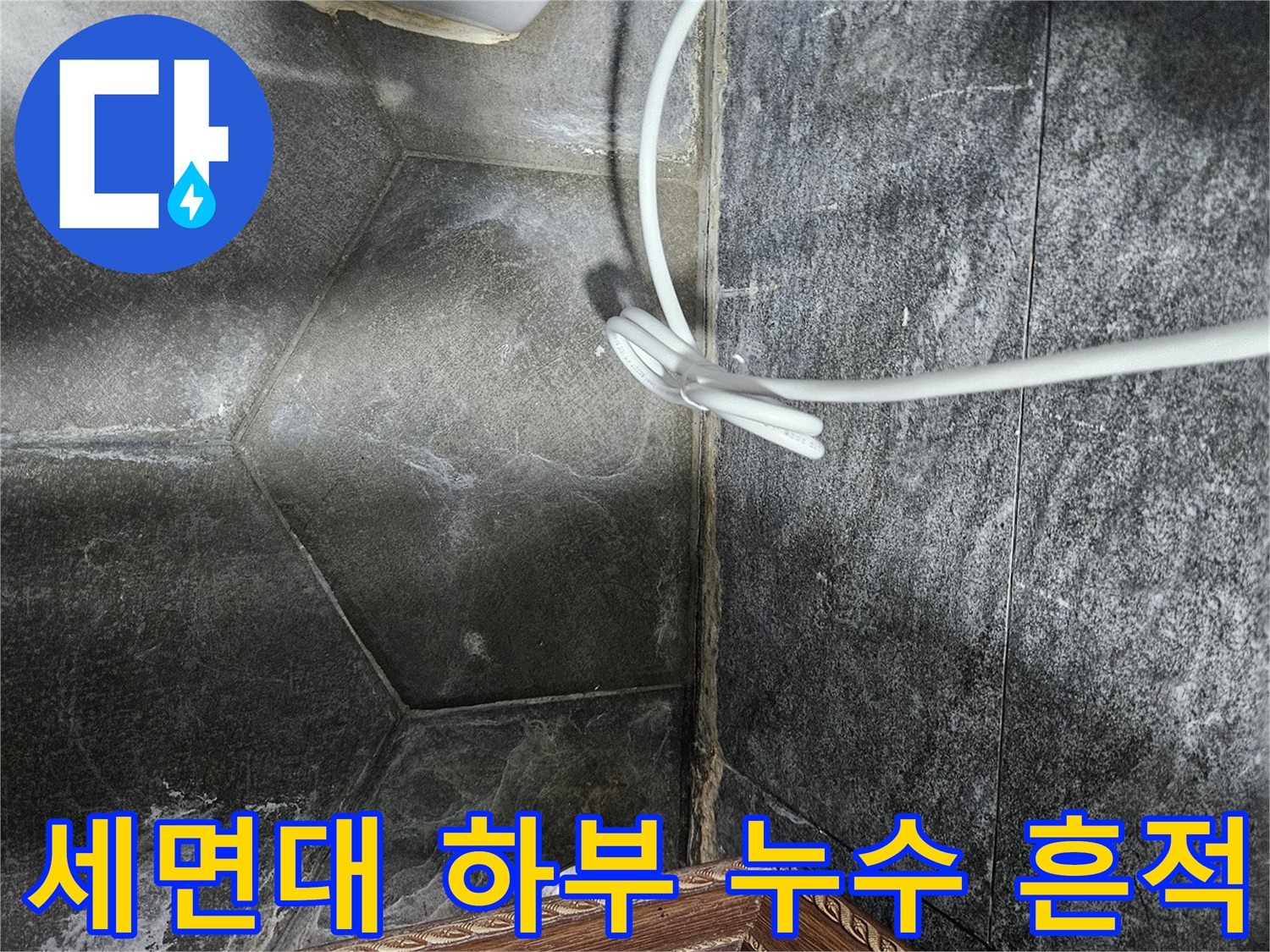 중계동 현장 세면대 배관 주변의 젖어 있는 타일 표면