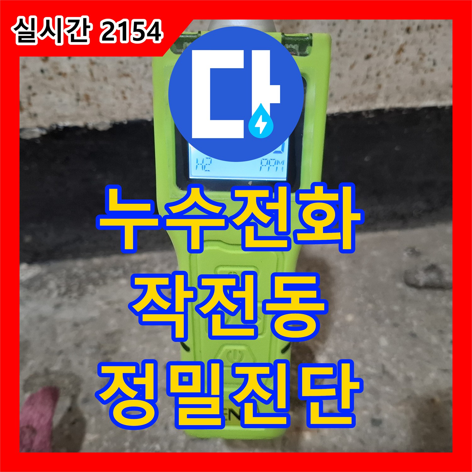 누수전화 - 배관 내시경으로 숨겨진 누수 지점을 어떻게 찾아냈는지, 인천 계양구